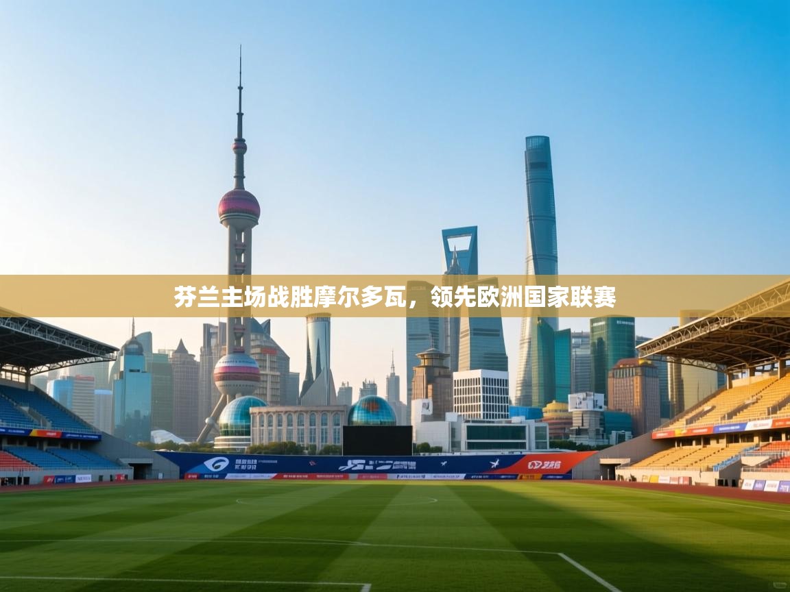 芬兰主场战胜摩尔多瓦，领先欧洲国家联赛