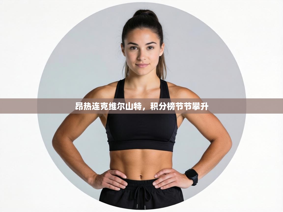 昂热连克维尔山特，积分榜节节攀升  第2张