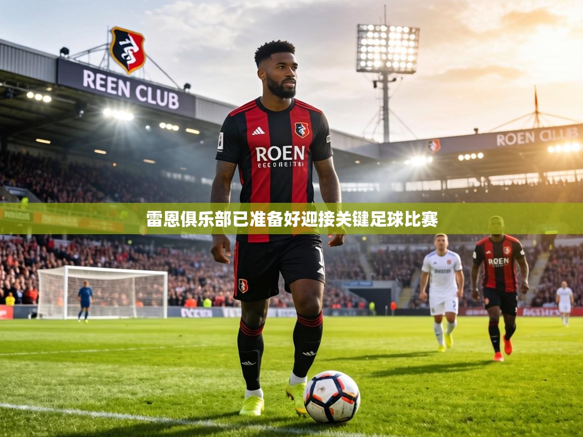 雷恩俱乐部已准备好迎接关键足球比赛