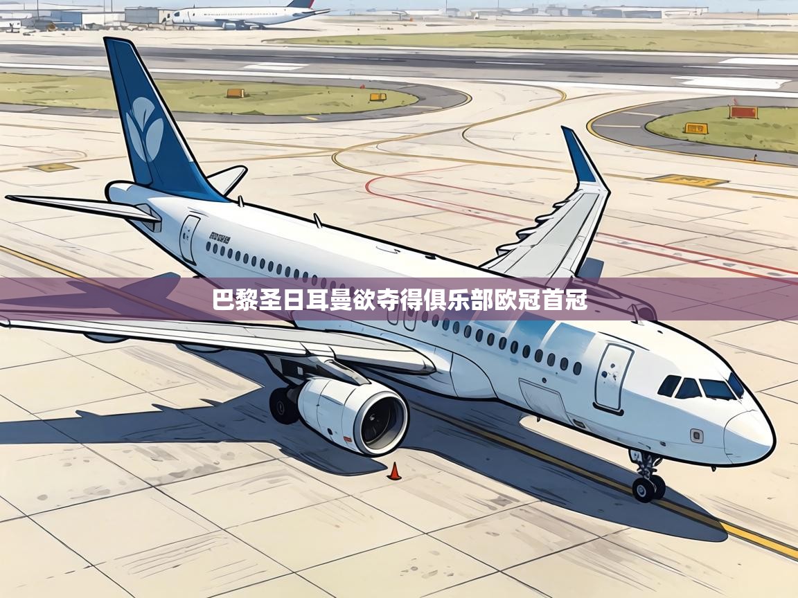 巴黎圣日耳曼欲夺得俱乐部欧冠首冠  第1张