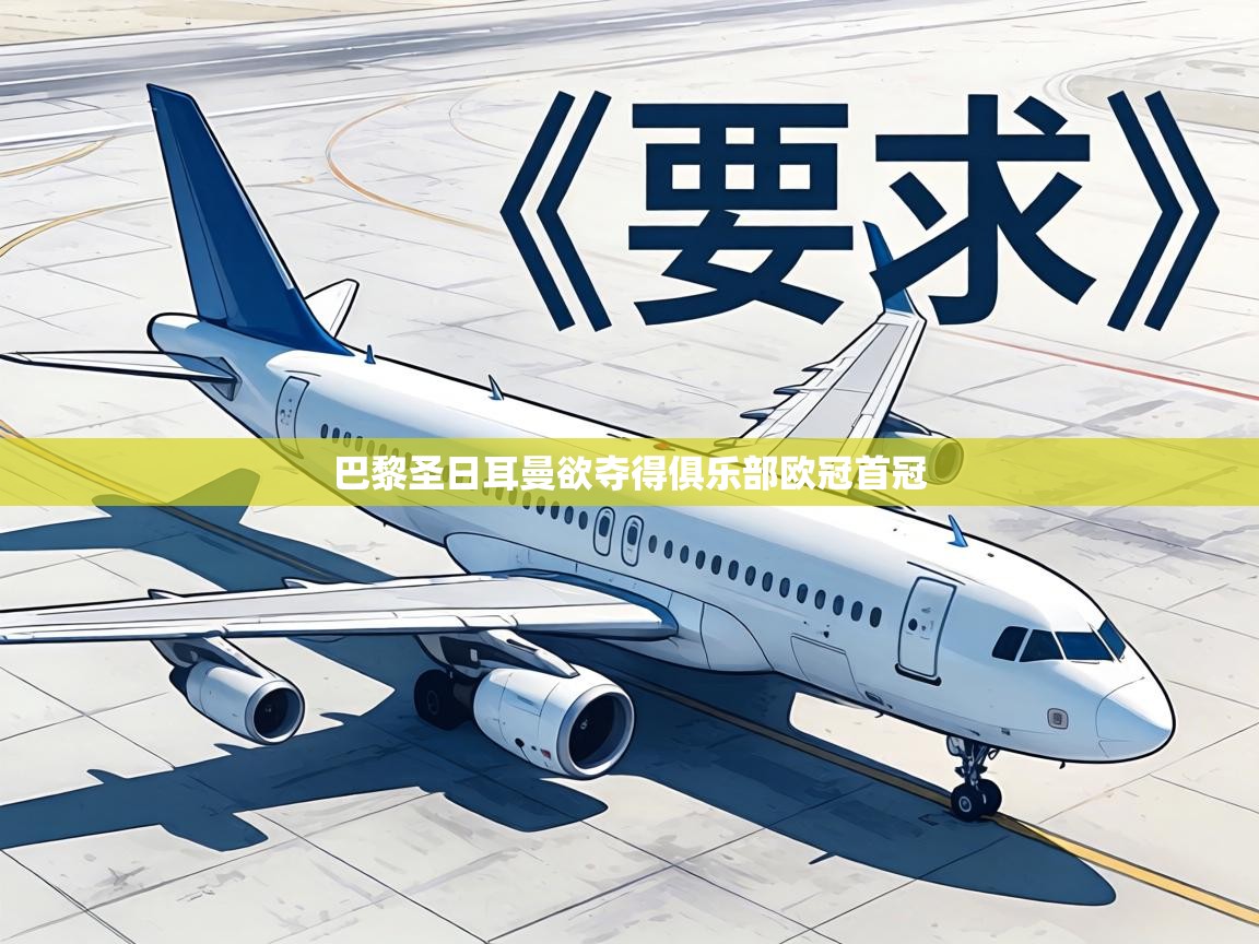 巴黎圣日耳曼欲夺得俱乐部欧冠首冠  第2张