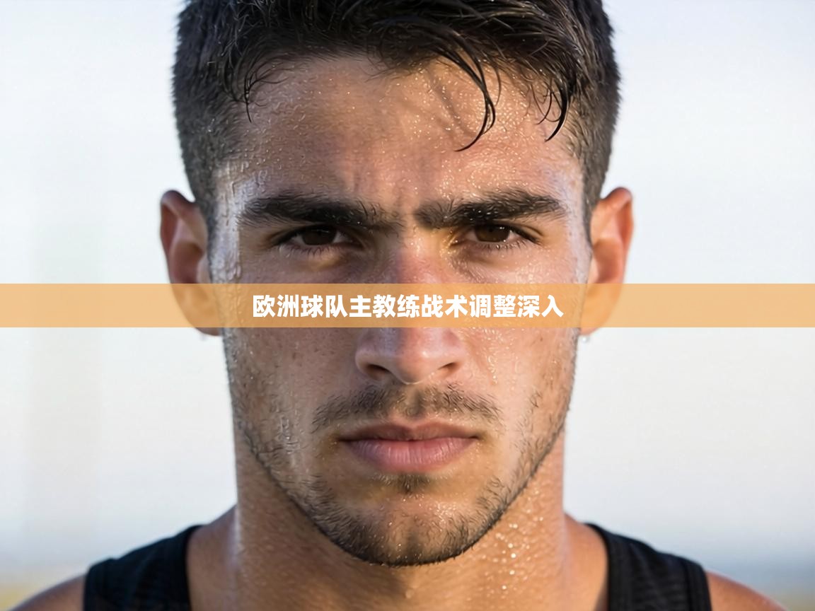 欧洲球队主教练战术调整深入 第2张