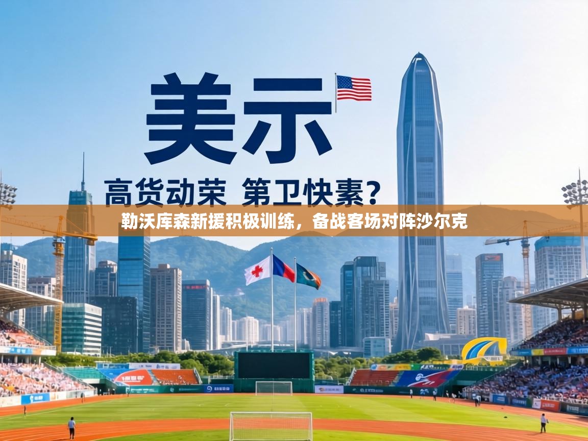 勒沃库森新援积极训练，备战客场对阵沙尔克  第2张