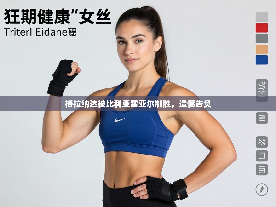 格拉纳达被比利亚雷亚尔制胜，遗憾告负  第2张