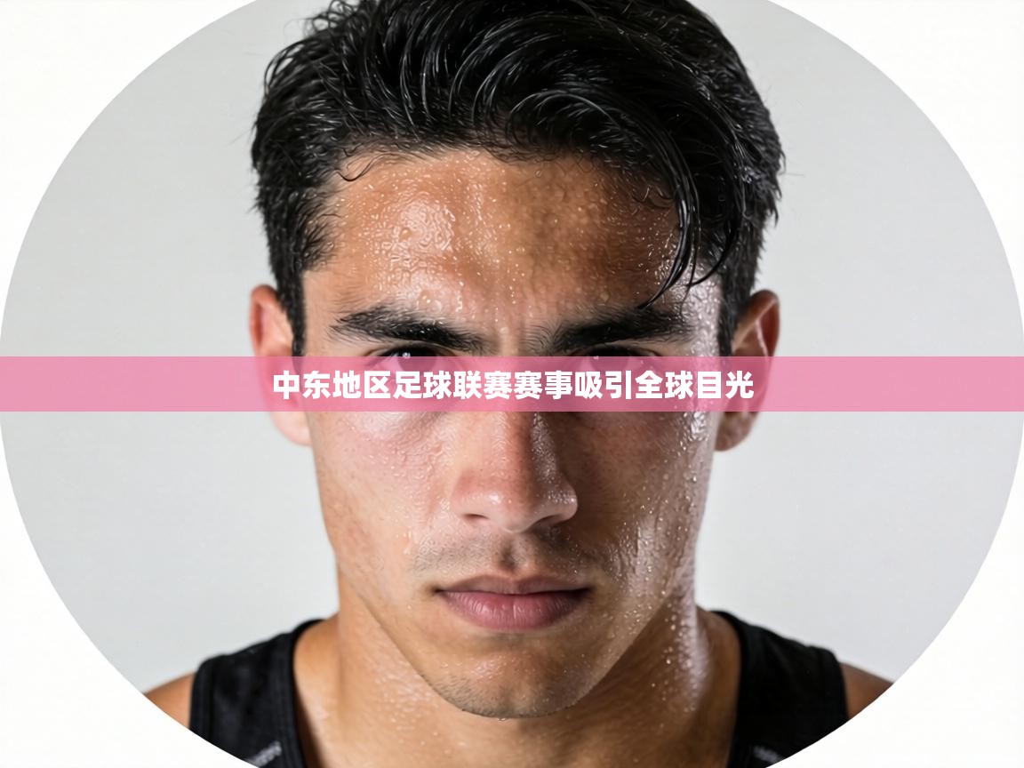 中东地区足球联赛赛事吸引全球目光