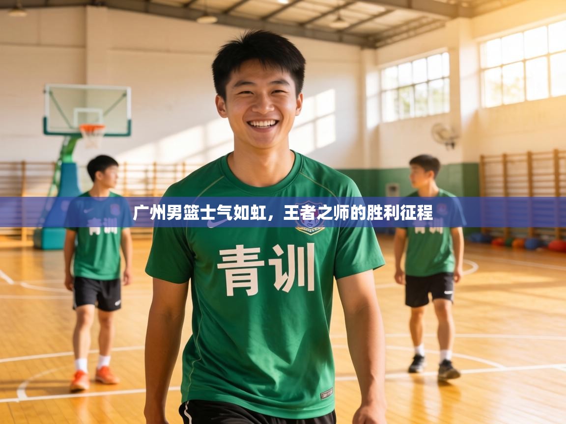 广州男篮士气如虹,王者之师的胜利征程 第2张